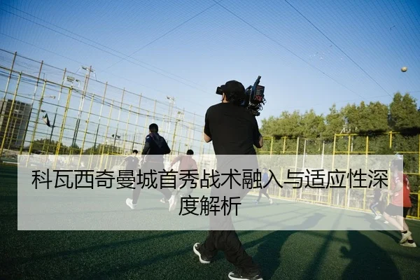 ke-wa-xi-qi-man-cheng-shou-xiu-zhan-shu-rong-ru-yu-shi-ying-xing-shen-du-jie-xi-2-755.jpg