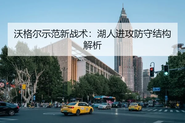 沃格尔示范新战术：湖人进攻防守结构解析