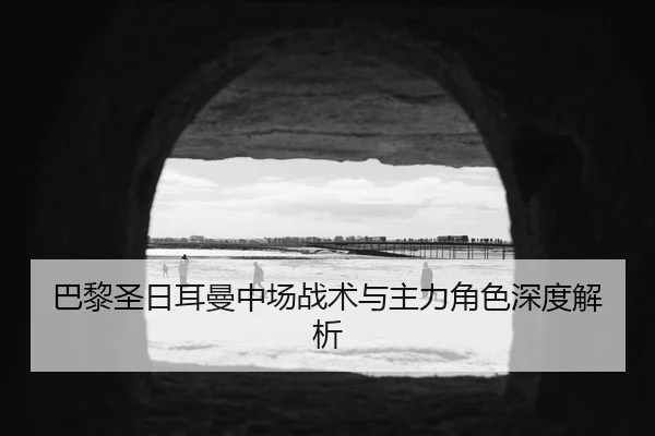 ba-li-sheng-ri-er-man-zhong-chang-zhan-shu-yu-zhu-li-jue-se-shen-du-jie-xi-2-946.jpg