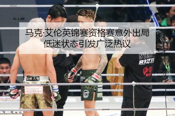 马克·艾伦英锦赛资格赛意外出局 低迷状态引发广泛热议